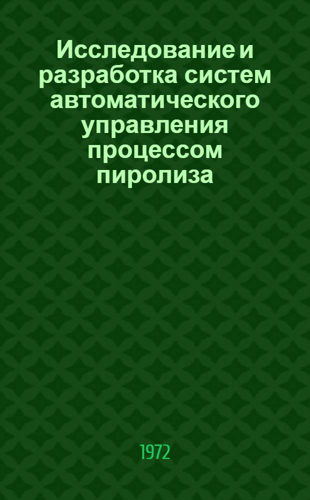 Исследование и разработка систем автоматического управления процессом пиролиза : Автореф. дис. на соискание учен. степени канд. техн. наук
