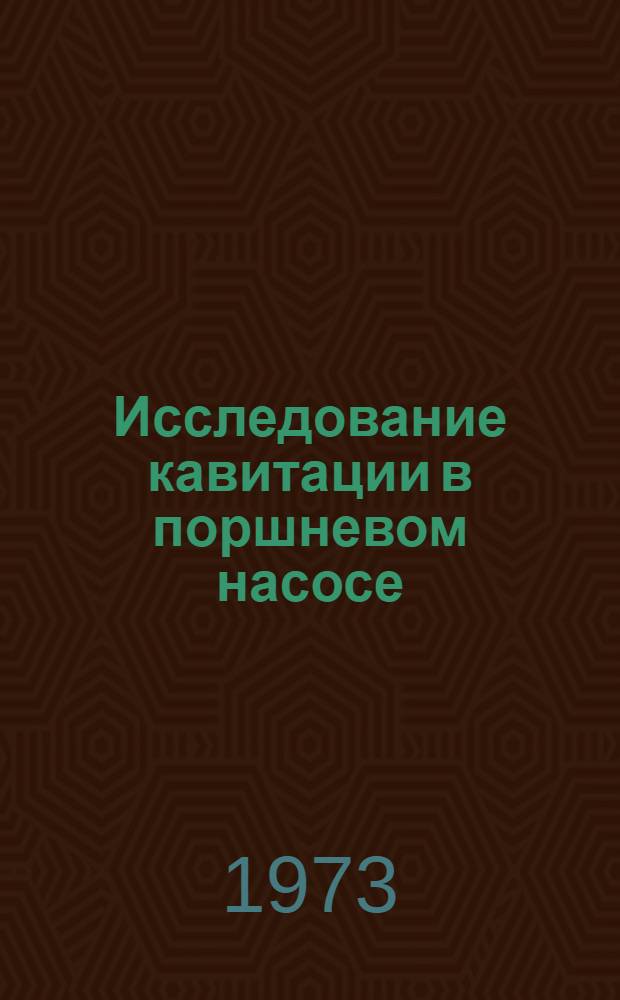 Исследование кавитации в поршневом насосе : Автореф. дис. на соиск. учен. степени канд. техн. наук : (05.04.03)