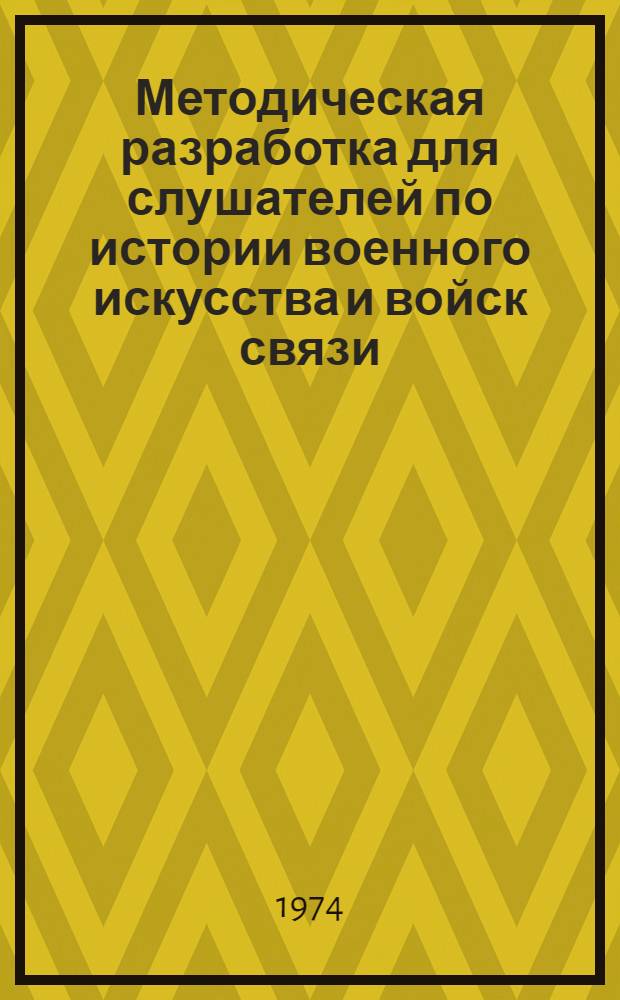 Методическая разработка для слушателей по истории военного искусства и войск связи