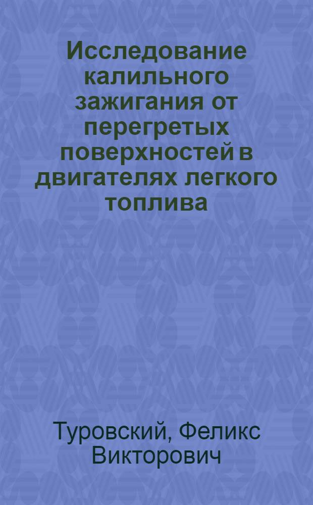 Исследование калильного зажигания от перегретых поверхностей в двигателях легкого топлива : Автореф. дис. на соискание учен. степени канд. техн. наук : (190)