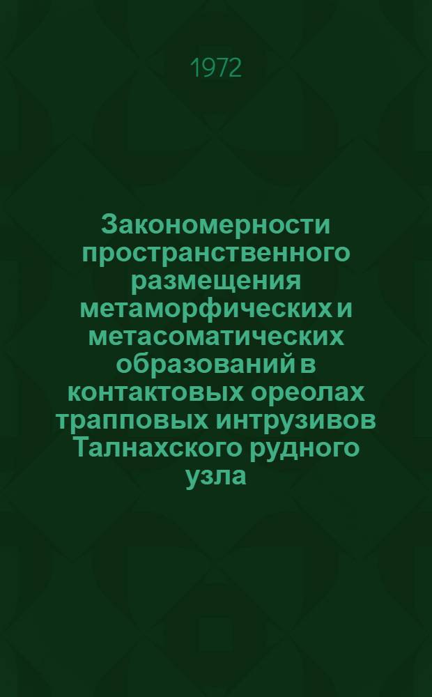 Закономерности пространственного размещения метаморфических и метасоматических образований в контактовых ореолах трапповых интрузивов Талнахского рудного узла : Автореф. дис. на соиск. учен. степени канд. геол.-минерал. наук : (00.08)