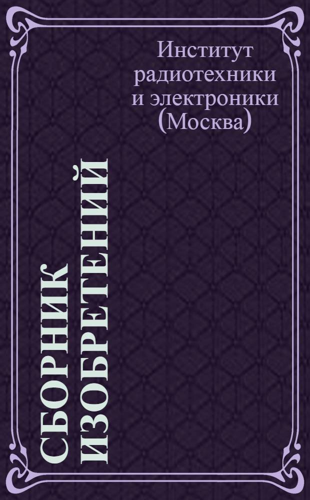 Сборник изобретений