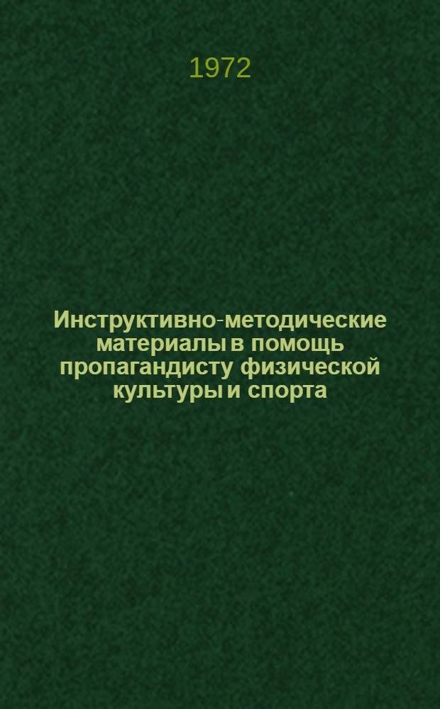 Инструктивно-методические материалы в помощь пропагандисту физической культуры и спорта : Вып. 4