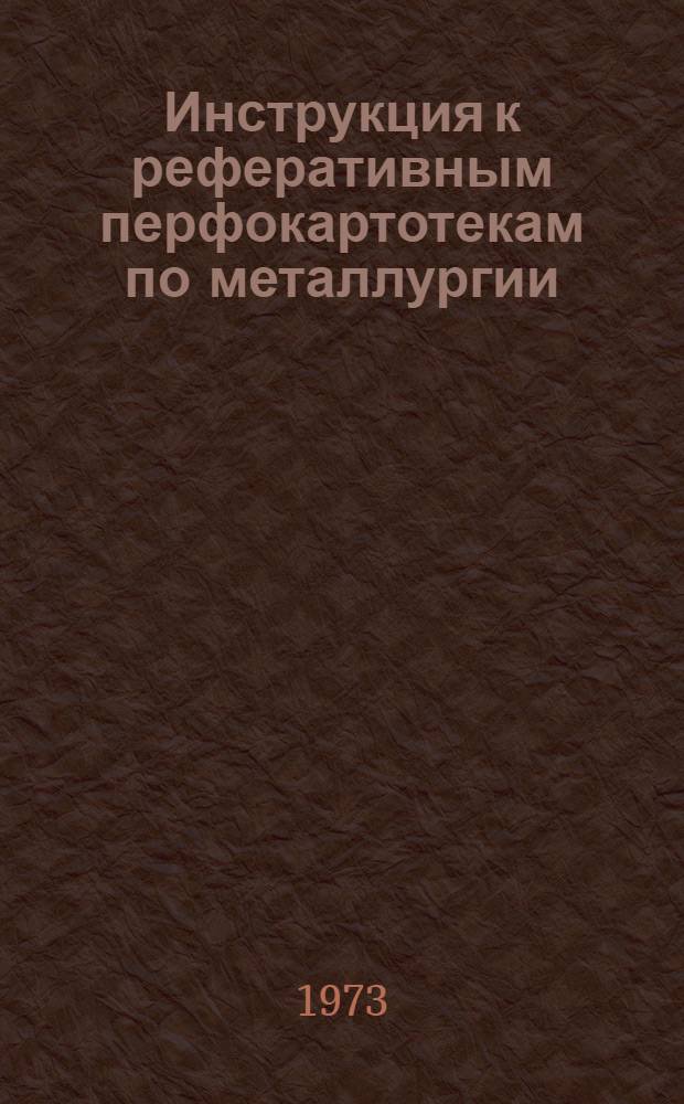Инструкция к реферативным перфокартотекам по металлургии : Картотека 17. Картотека 5 : Обогащение руд черных и цветных металлов