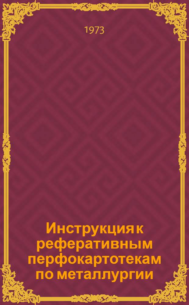 Инструкция к реферативным перфокартотекам по металлургии : Картотека 17. Картотека 15 : Подготовка сырых материалов черной металлургии. Прямое получение железа и стали. Производство чугуна. Производство ферросплавов