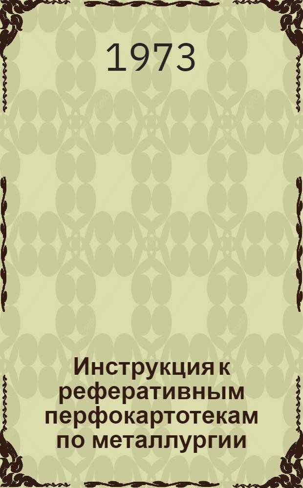 Инструкция к реферативным перфокартотекам по металлургии : Картотека 17. Картотека 24 : Производство труб