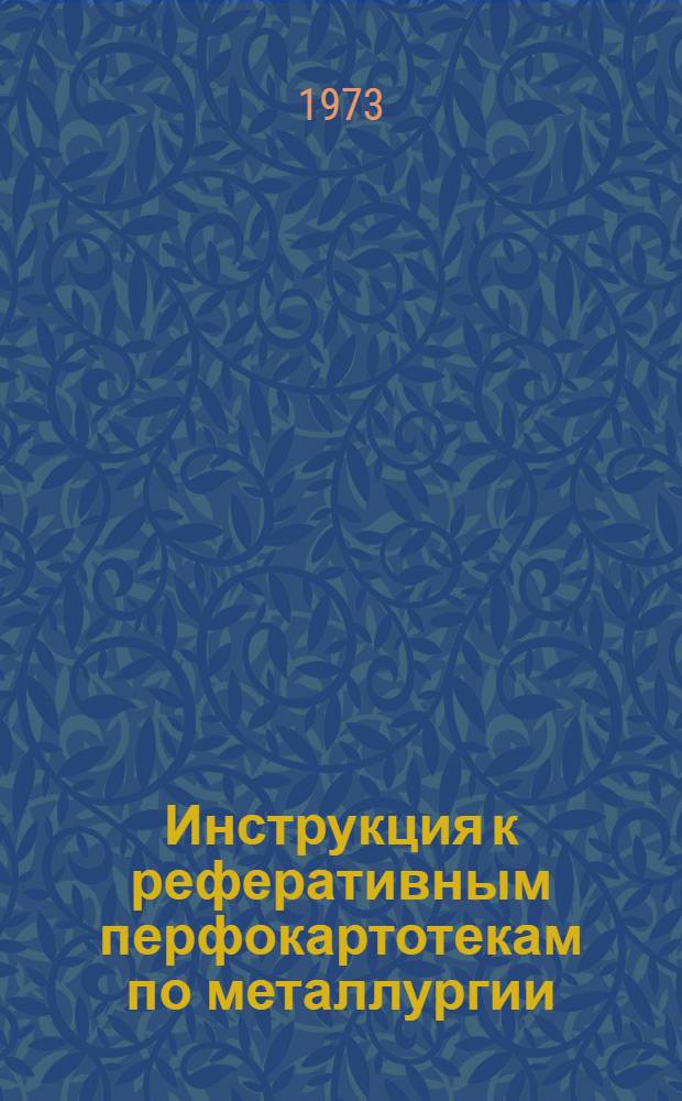 Инструкция к реферативным перфокартотекам по металлургии : Картотека 17. Картотека 25 : Волочильное производство. Производство канатов (тросов). Метизное производство