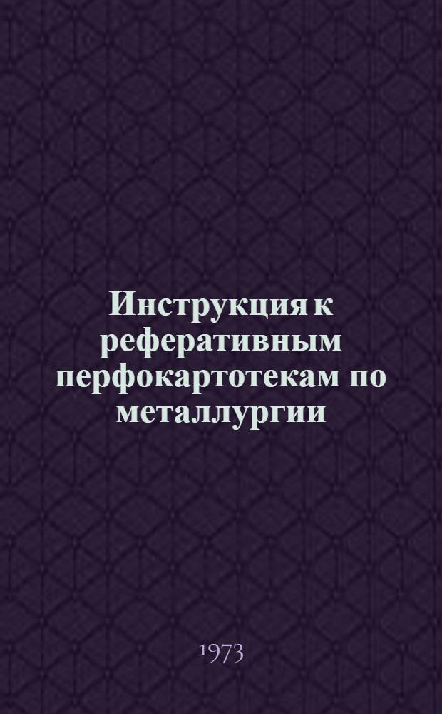 Инструкция к реферативным перфокартотекам по металлургии : Картотека 17. Картотека 28 : Теоретическое металловедение