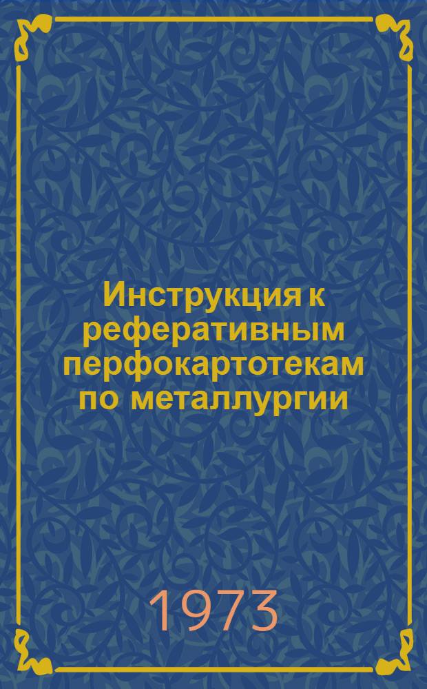 Инструкция к реферативным перфокартотекам по металлургии : Картотека 17. Картотека 30 : Структура, свойства и применение чугуна и стали