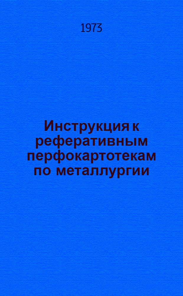 Инструкция к реферативным перфокартотекам по металлургии : Картотека 17. Картотека 31 : Структура, свойства и применение цветных и редких металлов и сплавов