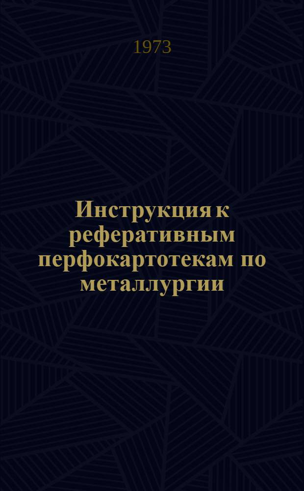 Инструкция к реферативным перфокартотекам по металлургии : Картотека 17. Картотека 32 : Методика исследований. Лабораторное оборудование