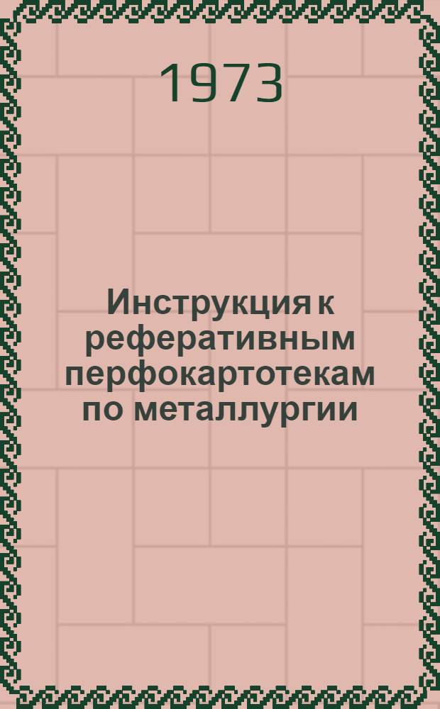 Инструкция к реферативным перфокартотекам по металлургии : Картотека 17. Картотека 33 : Технология термической и химико-термической обработки