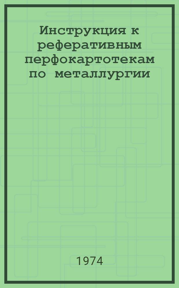 Инструкция к реферативным перфокартотекам по металлургии : Картотека 25-. Картотека 12 : Металлургическая теплотехника. Контрольно-измерительные приборы и автоматизация металлургического производства