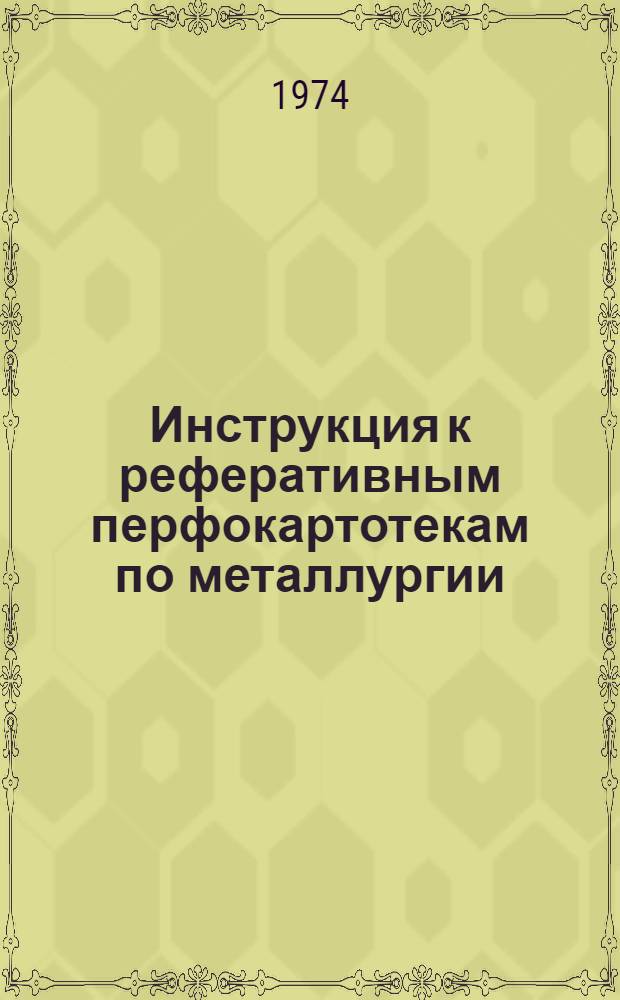 Инструкция к реферативным перфокартотекам по металлургии : Картотека 25-. Картотека 20 : Порошковая металлургия