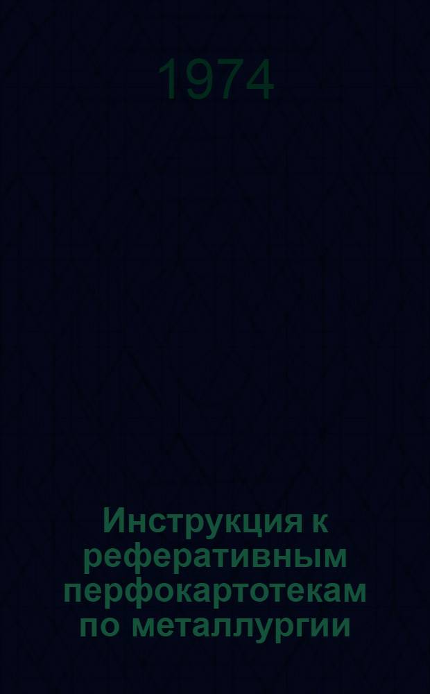 Инструкция к реферативным перфокартотекам по металлургии : Картотека 25-. Картотека 32 : Методика исследований. Лабораторное оборудование