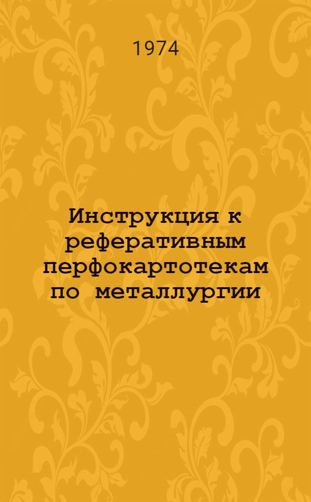 Инструкция к реферативным перфокартотекам по металлургии : Картотека 25-. Картотека 33 : Технология термической и химико-термической обработки