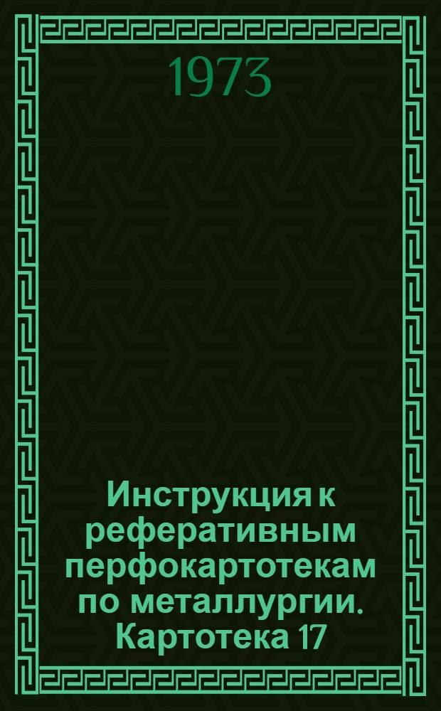 Инструкция к реферативным перфокартотекам по металлургии. Картотека 17 : Металлургия легких металлов и сплавов (Al, B, Ba, Be, Ca, Cs, K, Li, Mg, Na, Rb, Si, Sr, Ti)