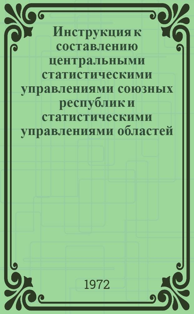 Инструкция к составлению центральными статистическими управлениями союзных республик и статистическими управлениями областей, краев и АССР сводных годовых отчетов по промышленности : Утв. 31/VIII 1972 г. Ч. 1-. Ч. 3 : Составление сводных отчетов по показателям энергетики