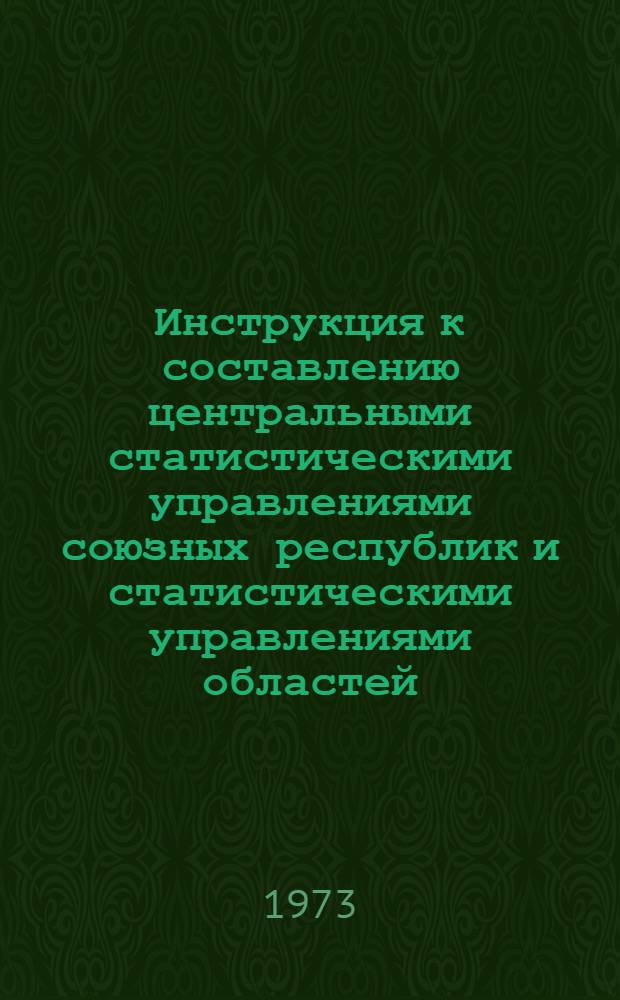 Инструкция к составлению центральными статистическими управлениями союзных республик и статистическими управлениями областей, краев и АССР сводных годовых отчетов по промышленности : Утв. 31/VIII 1972 г. Ч. 1-. Ч. 4 : [Указания к составлению итогов по валовой продукции, показателям труда, основным фондам, а также отчетов о наличии самоходного и несамоходного флота рыбной промышленности, о потреблении и остатках сельскохозяйственного сырья