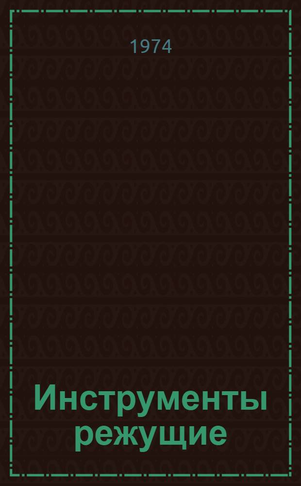 Инструменты режущие : Сборник нормат.-техн. документов : (Ограничит. номенклатура) : В 6 кн. : Кн. 1-