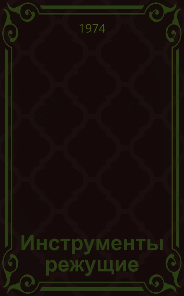 Инструменты режущие : Сборник нормат.-техн. документов (Ограничит. номенклатура) [В 6 кн.] Кн. 1-. Кн. 6 : [Резьбо- и зубообрабатывающие инструменты]