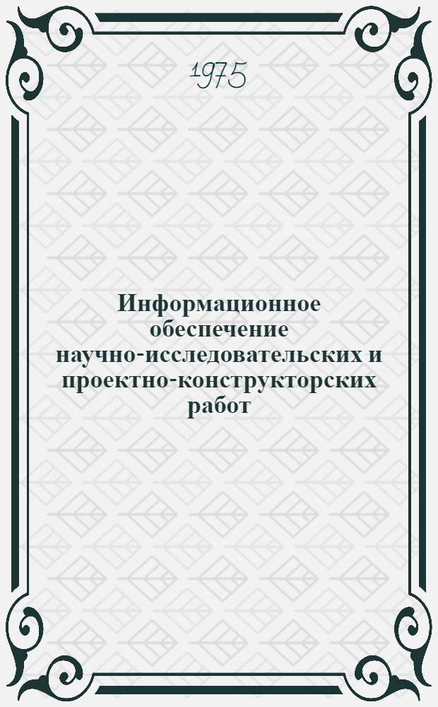 Информационное обеспечение научно-исследовательских и проектно-конструкторских работ : [Кн. и журн. лит. на рус. яз. за]... [... за 1973-1974 гг.