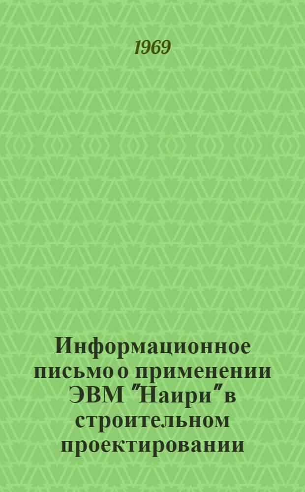 [Информационное письмо о применении ЭВМ "Наири" в строительном проектировании] : Доп. № 1-. Доп. № 1