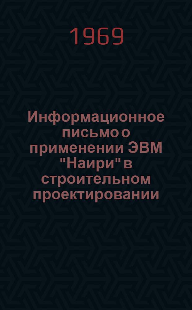 [Информационное письмо о применении ЭВМ "Наири" в строительном проектировании] : Доп. № 1-. Доп. № 3