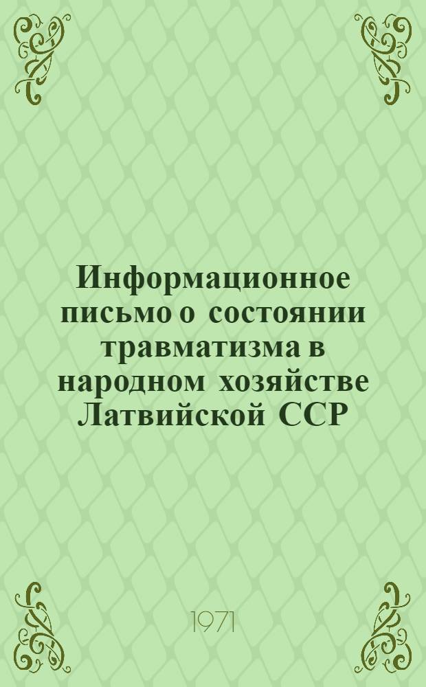 Информационное письмо о состоянии травматизма в народном хозяйстве Латвийской ССР