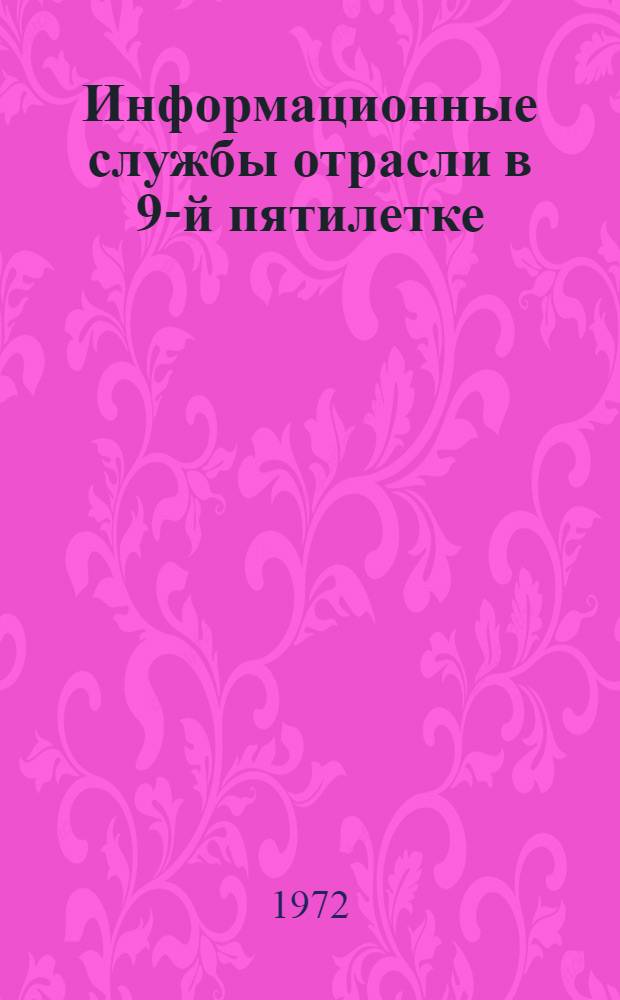 Информационные службы отрасли в 9-й пятилетке : Вторая Отраслевая конференция Вып. 4. Вып. 4