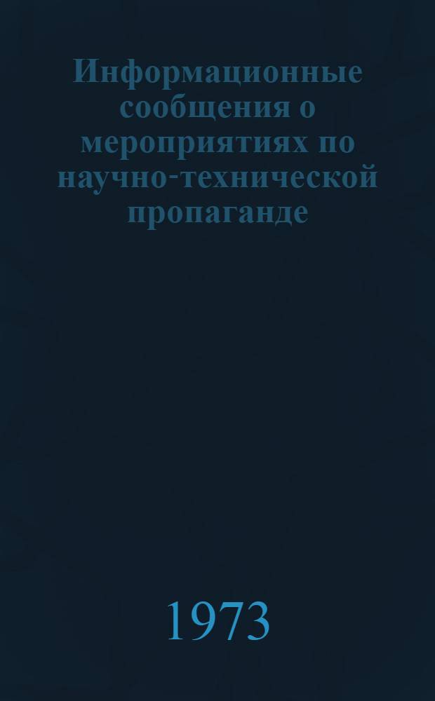Информационные сообщения о мероприятиях по научно-технической пропаганде