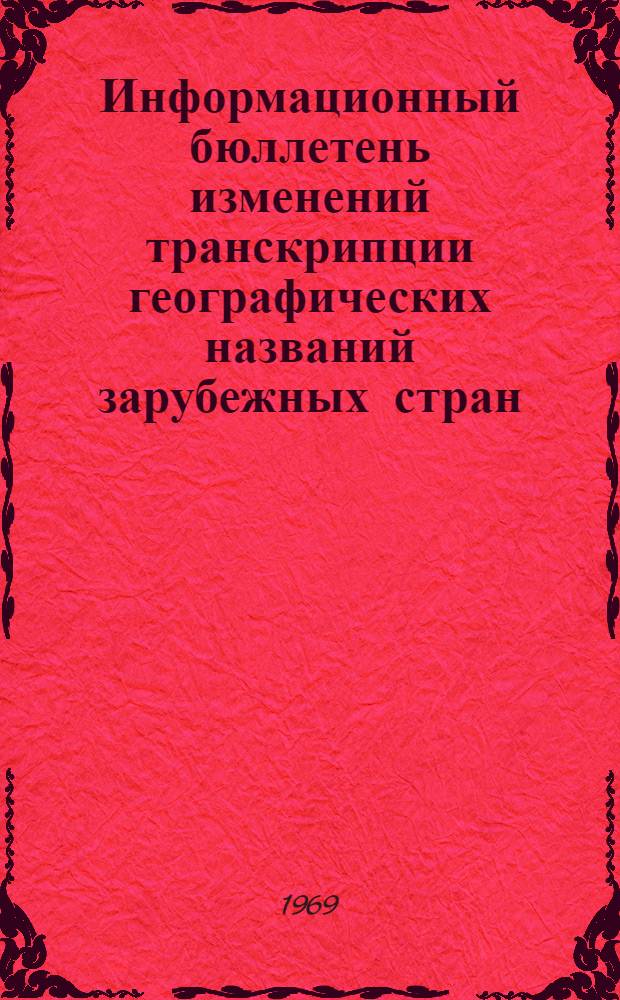 Информационный бюллетень изменений транскрипции географических названий зарубежных стран, помещенных в Атласе мира...