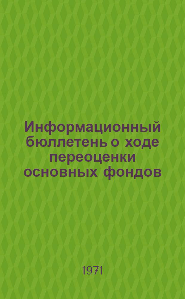 Информационный бюллетень о ходе переоценки основных фондов : Вып. 5