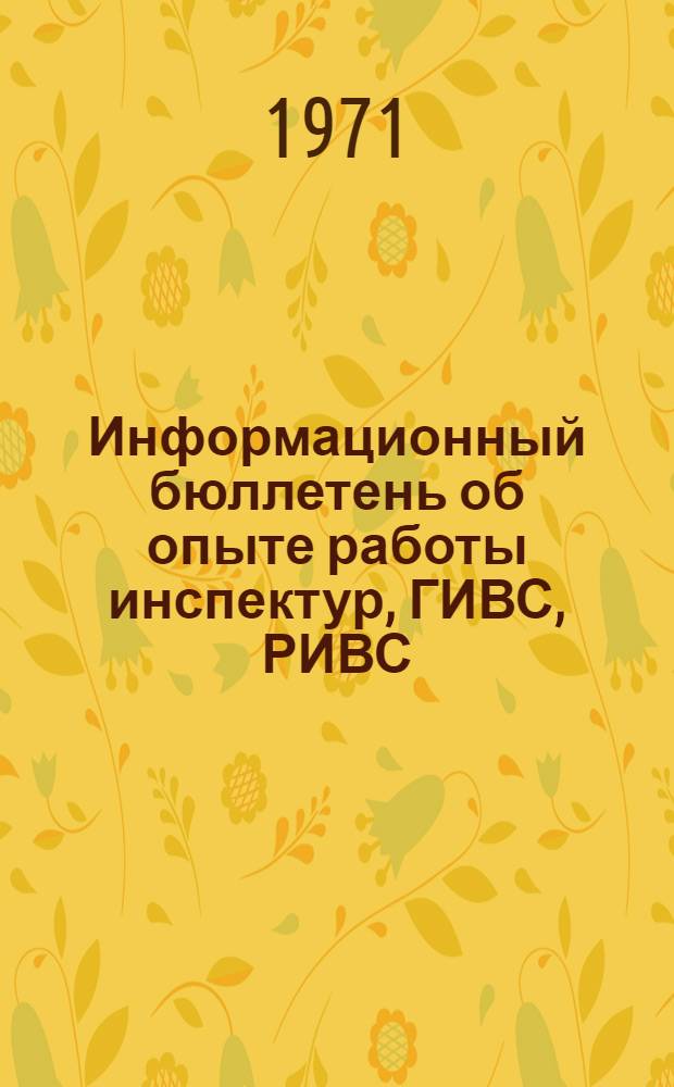 Информационный бюллетень об опыте работы инспектур, ГИВС, РИВС
