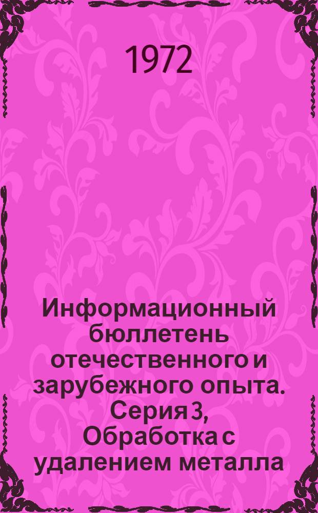 Информационный бюллетень отечественного и зарубежного опыта. Серия 3, Обработка с удалением металла