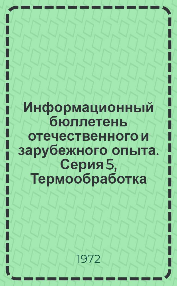 Информационный бюллетень отечественного и зарубежного опыта. Серия 5, Термообработка