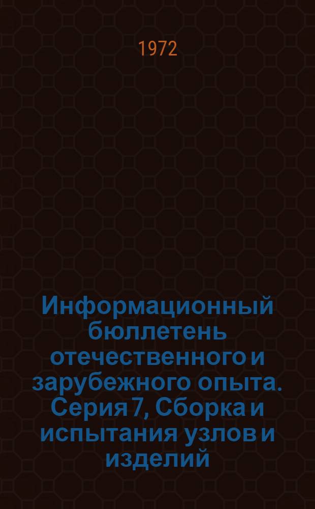 Информационный бюллетень отечественного и зарубежного опыта. Серия 7, Сборка и испытания узлов и изделий