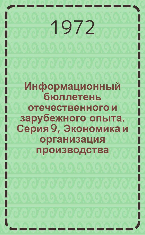 Информационный бюллетень отечественного и зарубежного опыта. Серия 9, Экономика и организация производства