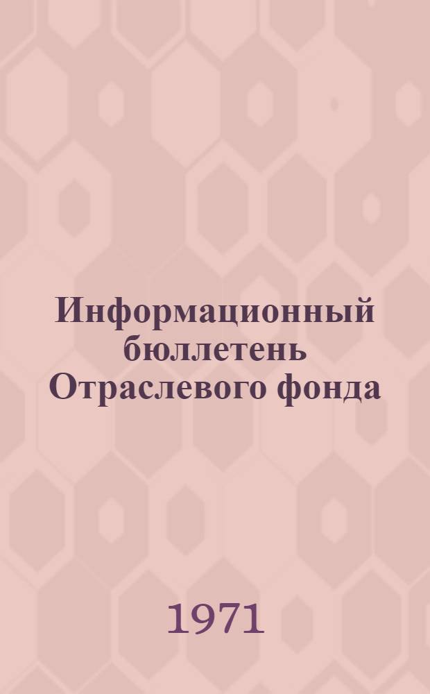 Информационный бюллетень Отраслевого фонда