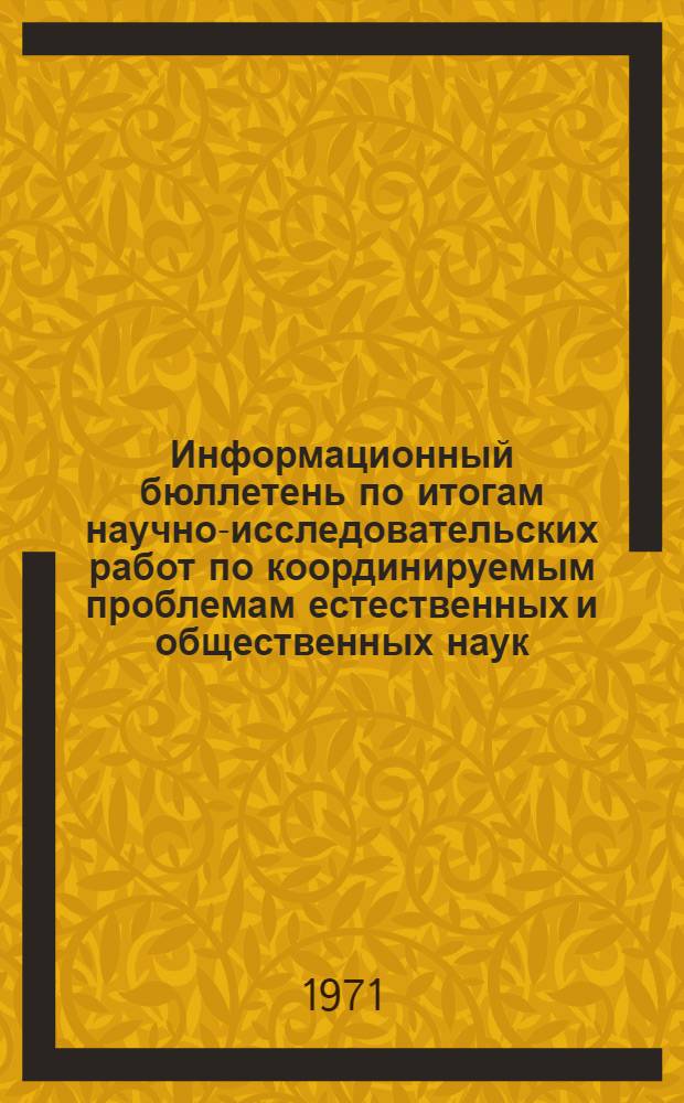 Информационный бюллетень по итогам научно-исследовательских работ по координируемым проблемам естественных и общественных наук