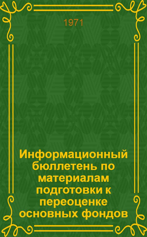 Информационный бюллетень по материалам подготовки к переоценке основных фондов : Вып. 1-. Вып. 2