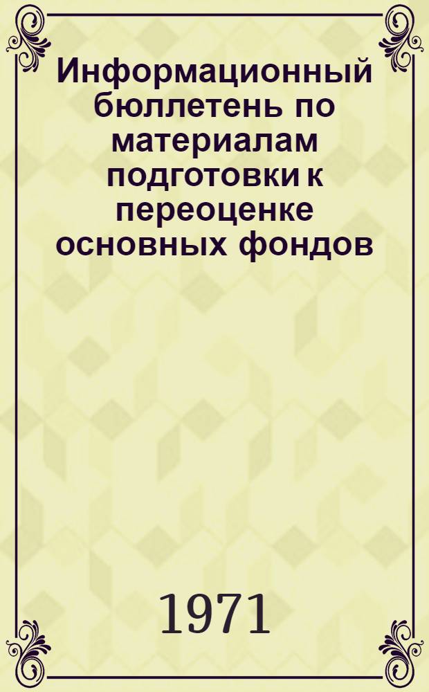 Информационный бюллетень по материалам подготовки к переоценке основных фондов : Вып. 1-. Вып. 3