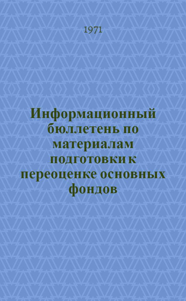 Информационный бюллетень по материалам подготовки к переоценке основных фондов : Вып. 1-. Вып. 4