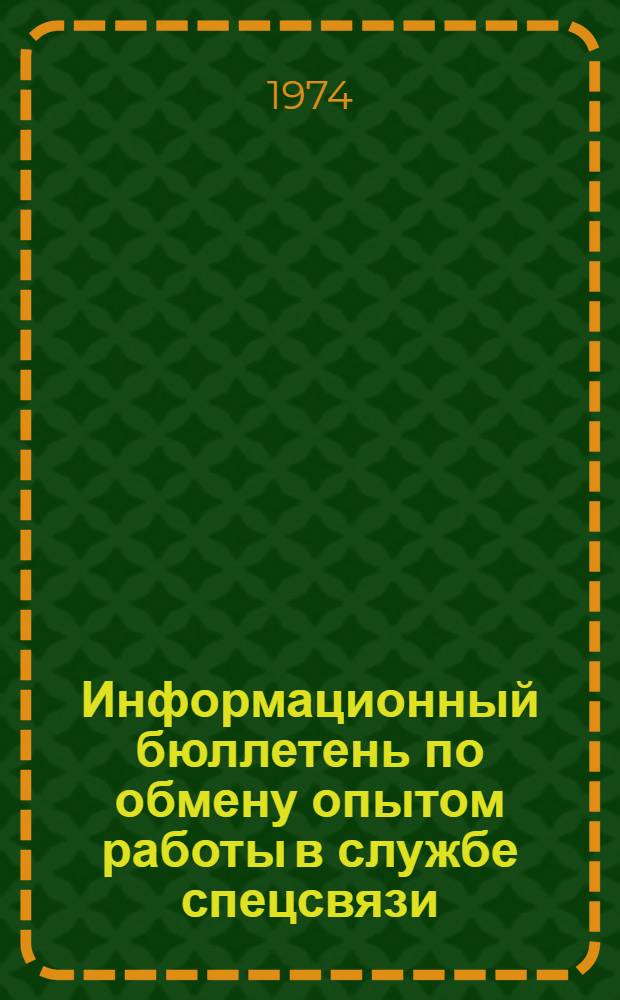 Информационный бюллетень по обмену опытом работы в службе спецсвязи