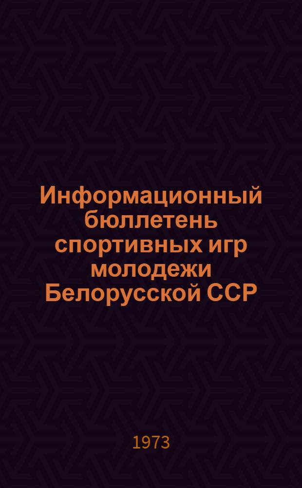 Информационный бюллетень спортивных игр молодежи Белорусской ССР