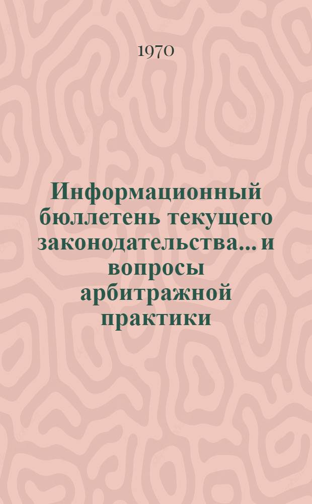 Информационный бюллетень текущего законодательства... и вопросы арбитражной практики