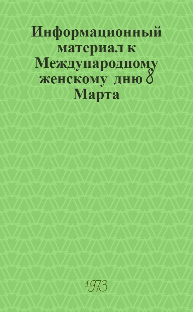 Информационный материал к Международному женскому дню 8 Марта : (В помощь докладчику) Вып. № 1-. Вып. № 1