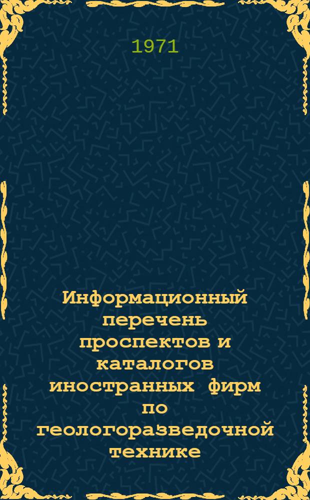 Информационный перечень проспектов и каталогов иностранных фирм по геологоразведочной технике