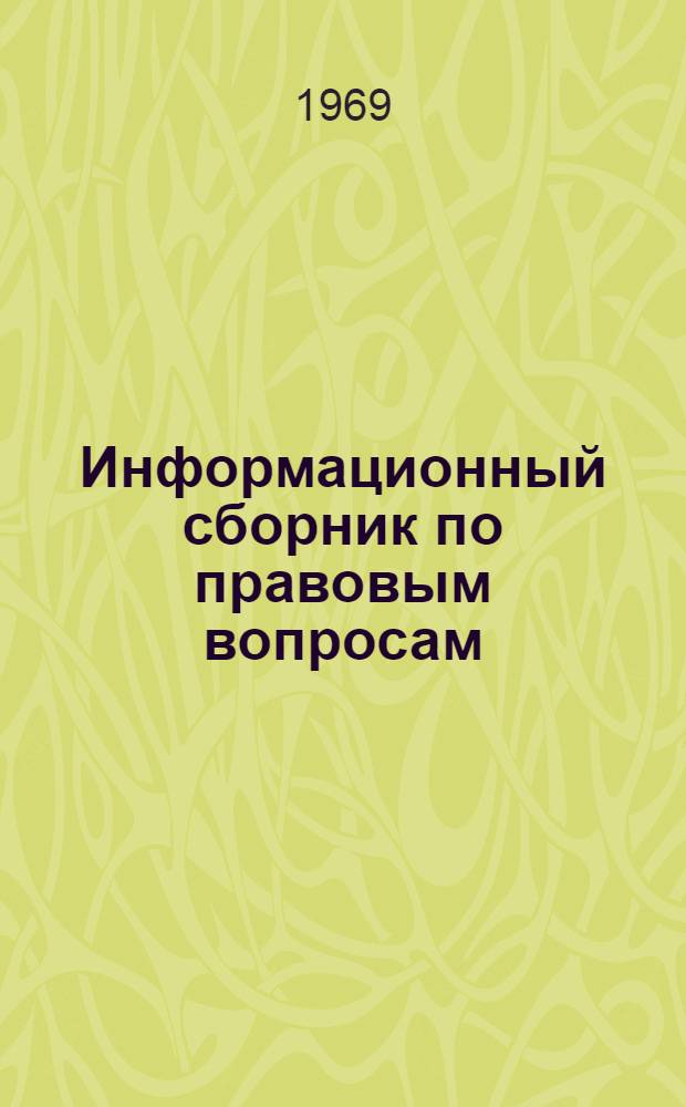 Информационный сборник по правовым вопросам