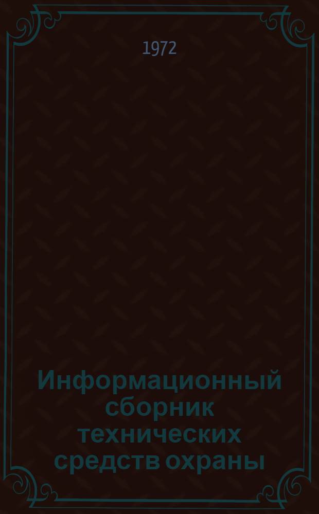 Информационный сборник технических средств охраны
